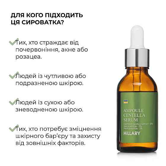 Ампульная сыворотка с центеллой Hillary Ampoule Centella Serum, 30 мл Киев