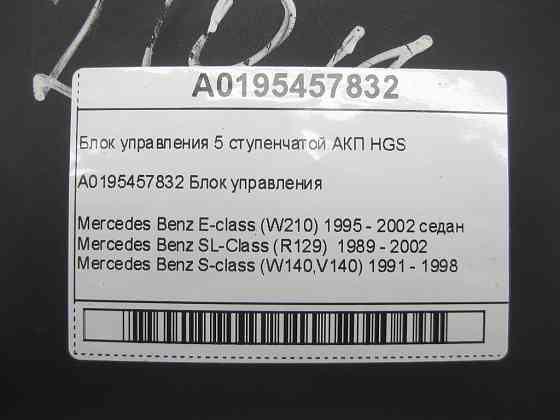 Mercedes-Benz  A0195457832 Блок керування 5 ступінчастою АКП HGS E-class W210 SL-Class R129 S-class W140 Одеса
