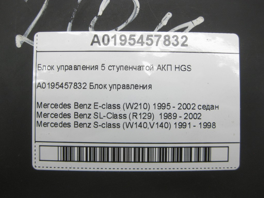Mercedes-Benz  A0195457832 Блок керування 5 ступінчастою АКП HGS E-class W210 SL-Class R129 S-class W140 Одесса - изображение 6
