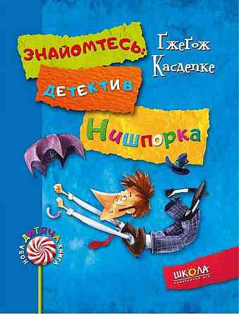 Знайомтесь: детектив Нишпорка. Нові клопоти детектива Нишпорки. Нова дитяча книга. Ґжеґож Касдепке. Киев