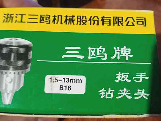 Патрон сверлильный ПС 13  1.5-13 мм  B 16 Харьков