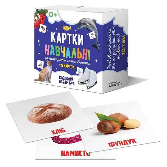 Картки навчальні за методикою Глена Домана. Базовий набор №3, шт Київ