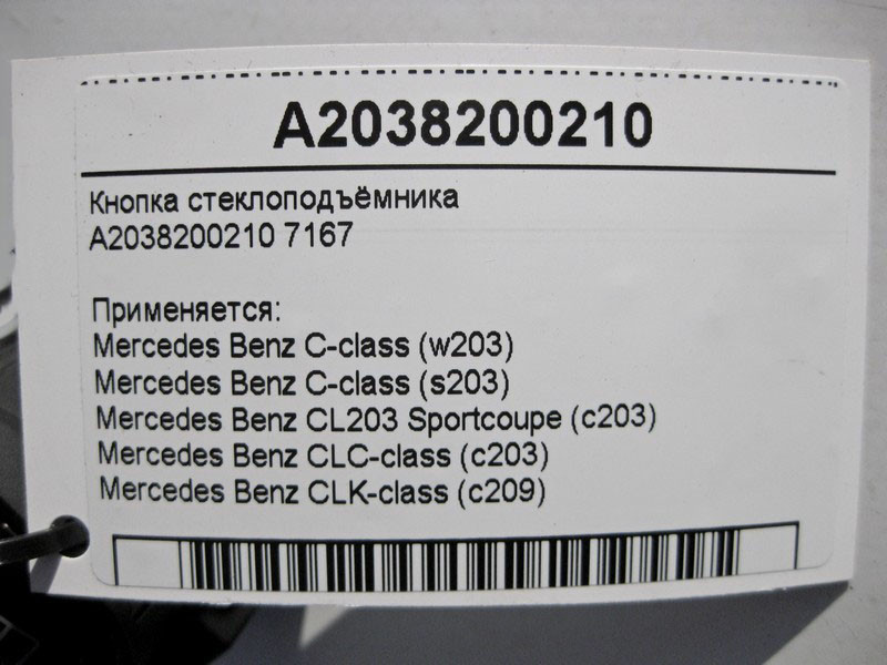 Mercedes-Benz  A2038200210 7167 Кнопка склопідйомника пасажира C-Class W203 Одесса - изображение 5