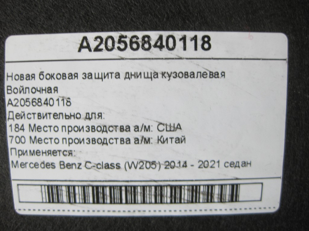 Mercedes-Benz  A2056840118 Новий бічний захист днища кузова ліва повстяна C-Class W205 Одеса - фото 9