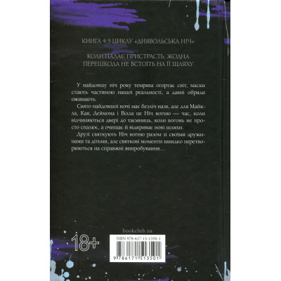 Книга Ніч вогню. Книга 4.5 - Пенелопа Дуглас КСД (9786171513501) Вінниця - фото 8