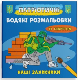 Книга "Патріотичні водяні розмальовки із секретом. Наші захисники", шт Київ - фото 1