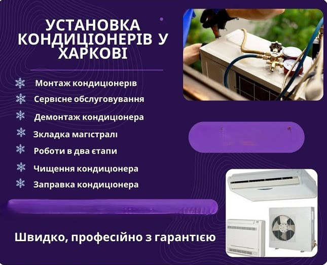 Установка кондиціонерів у Харкові Харків - фото 1