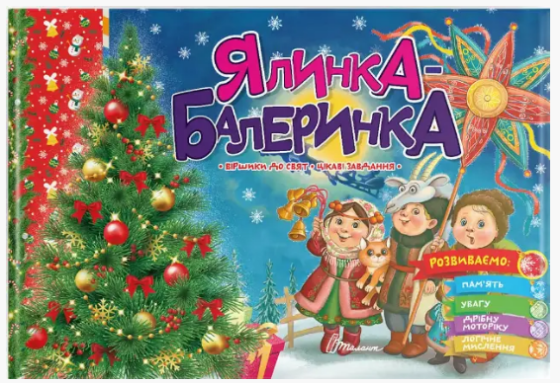 Книга: Святкові. Ялинка-балеринка (Українська ), шт Київ