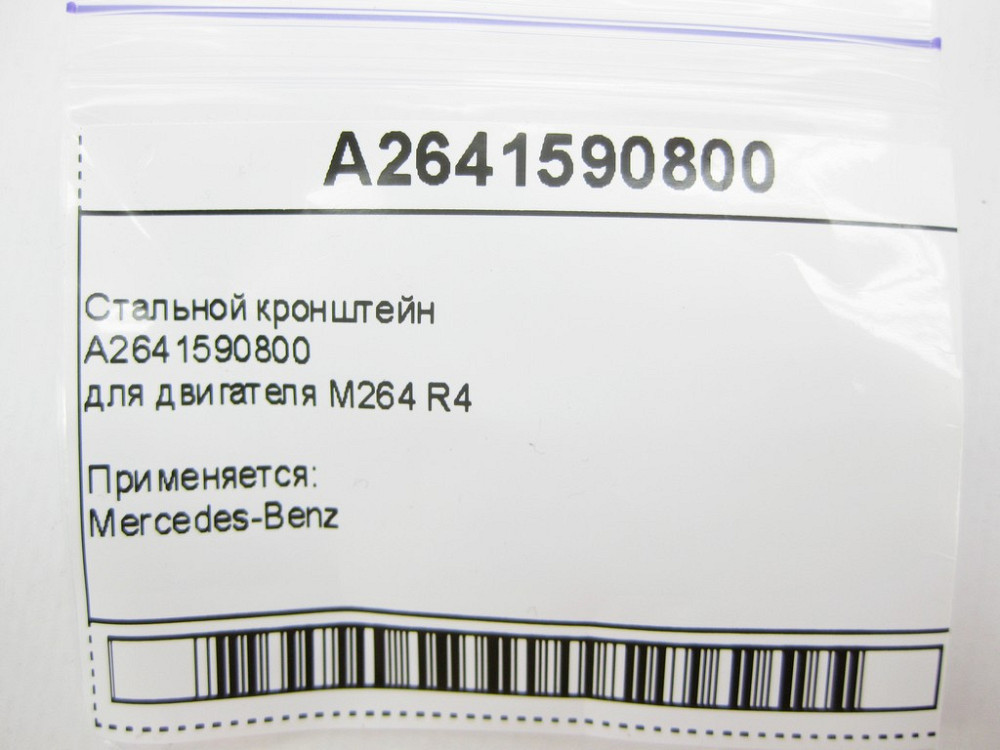 Mercedes-Benz  A2641590800 Сталевий кронштейн для двигуна M264 R4 Одесса - изображение 12