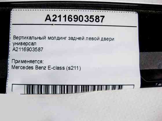 Mercedes-Benz  A2116903587 Вертикальний молдинг задніх лівих дверей E-Class S211 універсал Одесса