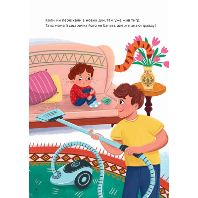 Книга У нас завівся невидимий тигр - Катерина Єгорушкіна Vivat (9786171709157) Вінниця - фото 9