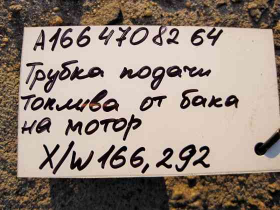 Mercedes-Benz  A1664708264 Паливна трубка бак - двигун ML W166 GL X166 GLE C292 Одеса