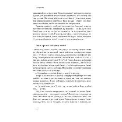 Книга Поведінкова економіка. Чому люди діють ірраціонально і як отримати з цього вигоду - Р. Талер Наш Формат (9786177973934) Вінниця - фото 8