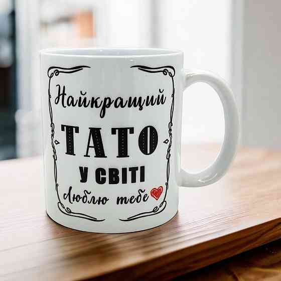 Кружка «Папа — самый лучший в мире» Городище