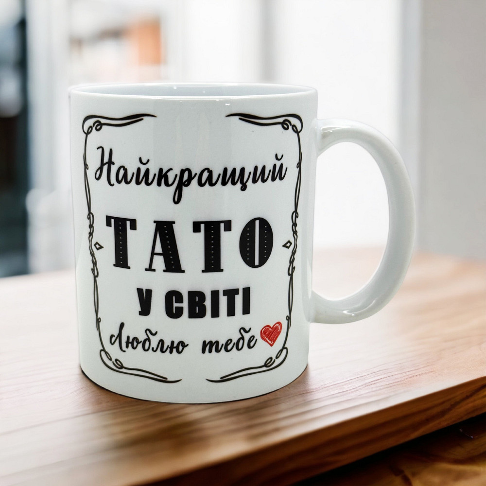 Оригінальна чашка з написом  «Тато — найкращий у світі» Городище - фото 1