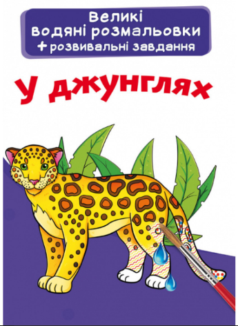 Великі водяні розмальовки. У джунглях, шт Киев - изображение 1