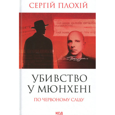 Книга Убивство у Мюнхені. По червоному сліду - Сергій Плохій КСД (9786171515499) Вінниця - фото 1