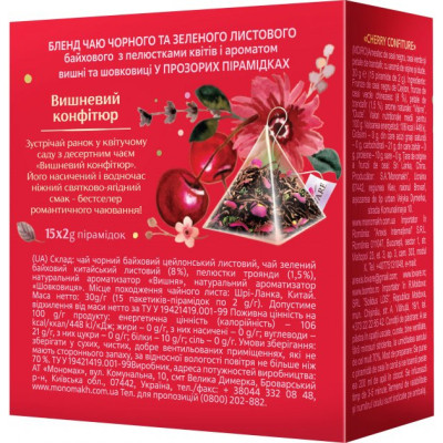 Чай Lovare "Cherry Confiture" 15х2 г (lv.74582) Вінниця - фото 2