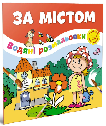 Водяні розмальовки: За містом (Українська), шт Київ