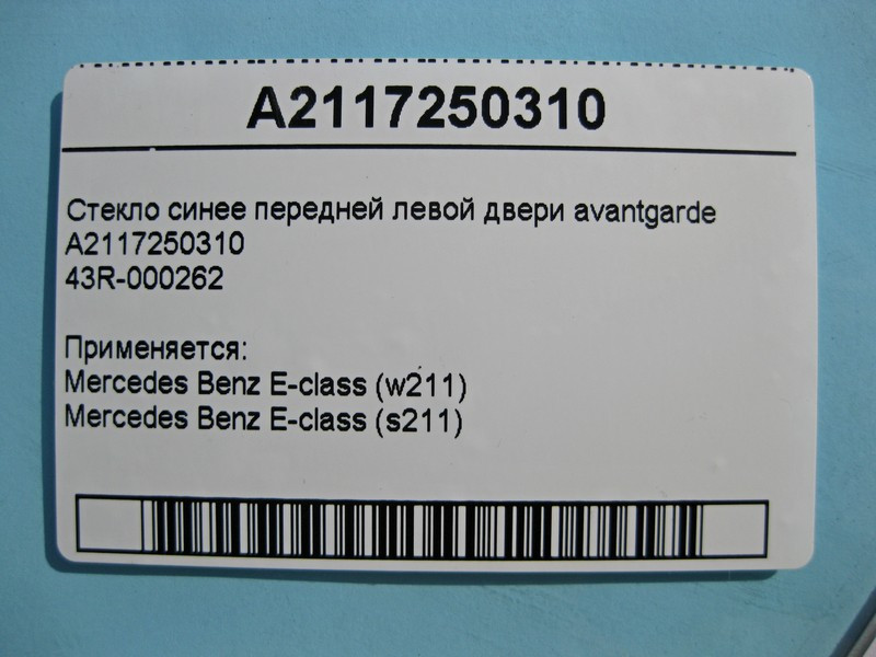 Mercedes-Benz  A2117250310 43R-000262 Скло синє передніх лівих дверей E-Class W211 avantgarde Одеса - фото 3