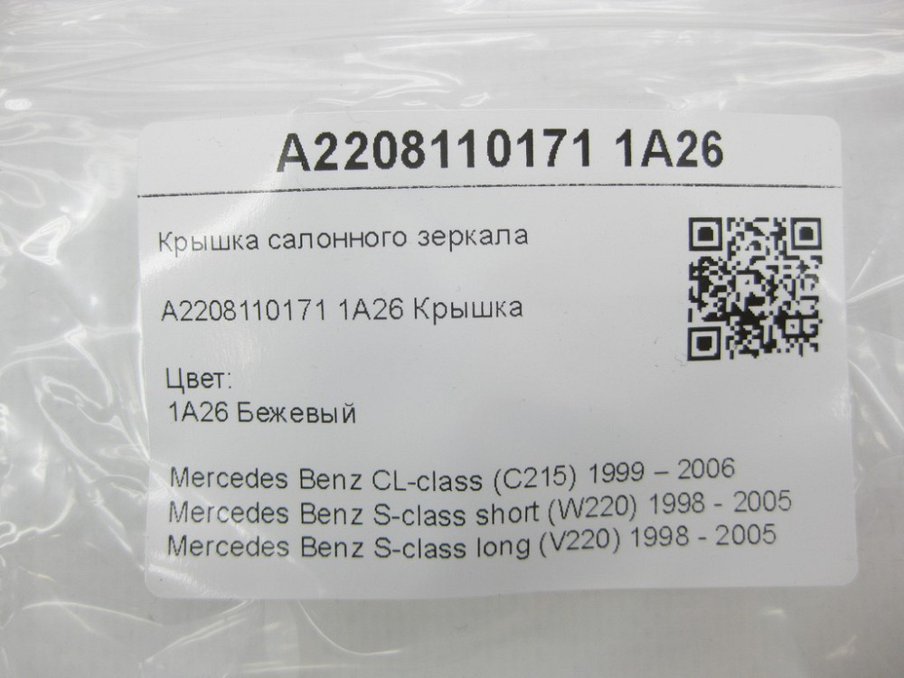 Mercedes-Benz  A2208110171 1A26 Кришка салонного дзеркала бежева CL C215 S-class short W220 S-class long V220 Одеса - фото 7