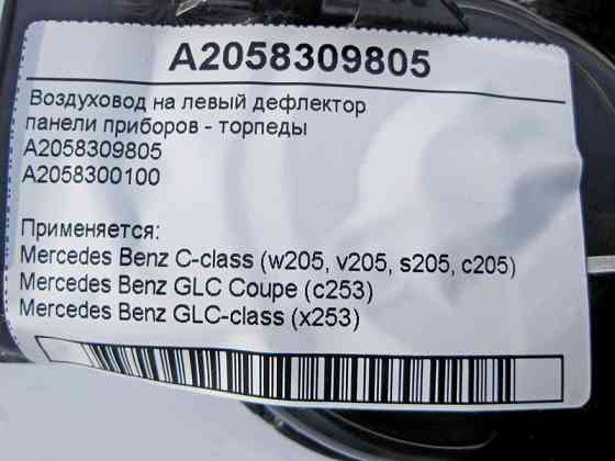 Mercedes-Benz  A2058309805 Повітропровід на лівий дефлектор торпеди C-Class W205 GLC X253 Одеса