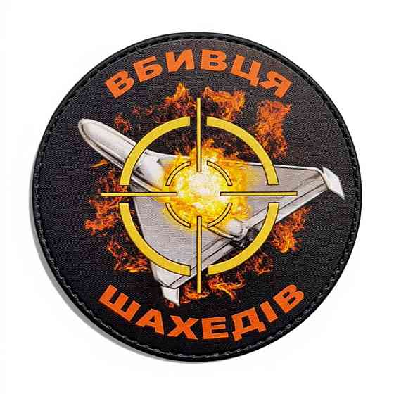 Патч / шеврон “Вбивця шахедів” Київ