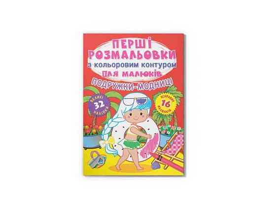 Раскраски Первые с цветным контуром для малышей. Подружки-модницы.32большие наклейки ТМ Кристал бук   Solmir Solmir Solmir Київ