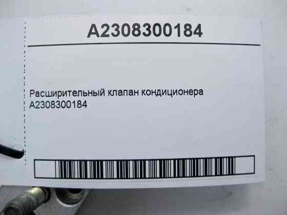 Mercedes-Benz  A2308300184 Розширювальний клапан кондиціонера C-Class W204 W203 E-Class S212 C207 W211 S-Class W220 CL S216 Одеса