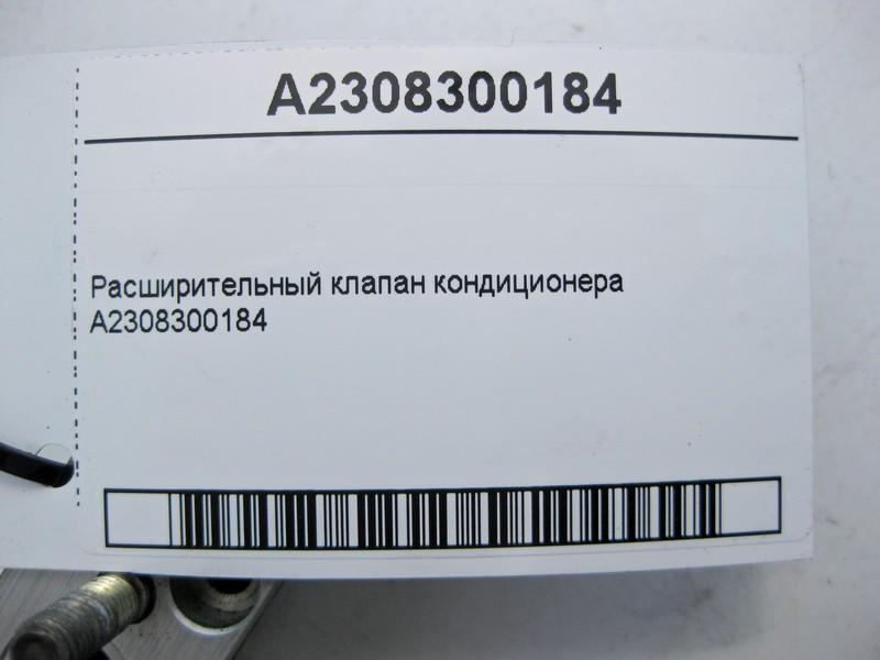 Mercedes-Benz  A2308300184 Розширювальний клапан кондиціонера C-Class W204 W203 E-Class S212 C207 W211 S-Class W220 CL S216 Одеса - фото 4
