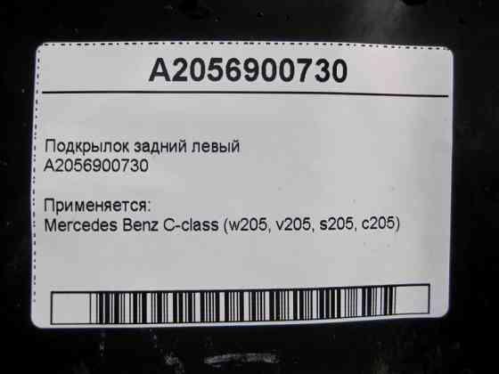 Mercedes-Benz  A2056900730 Підкрилок задній лівий C-Class W205 Одесса