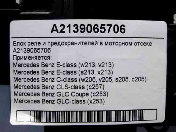 Mercedes-Benz  A2139065706 Блок реле та запобіжників у моторному відсіку E-Class W213 C-Class W205 CLS C257 GLC X253 Одесса