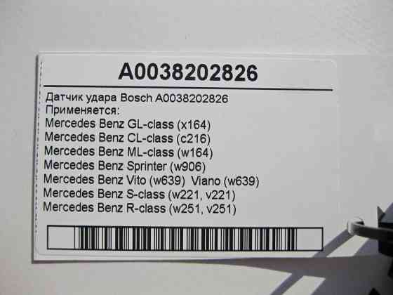 Mercedes-Benz  A0038202826 Датчик удару Bosch GL X164 ML W164 CL C216 S-Class W221 Одесса