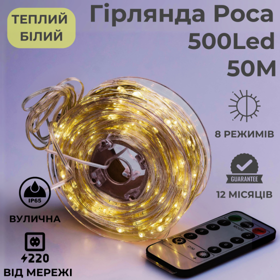Гірлянда роса 50 метрів гірлянда капля роси з режимами 500 лед Niki Light гірлянда на пульті вулична гірлянда 220в тепло біла Київ