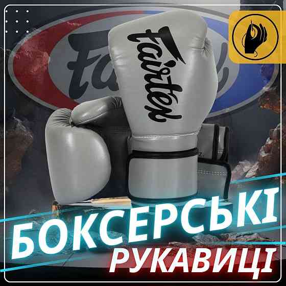 Боксерские перчатки Fairtex BGV14 Grey 12 унций Киев