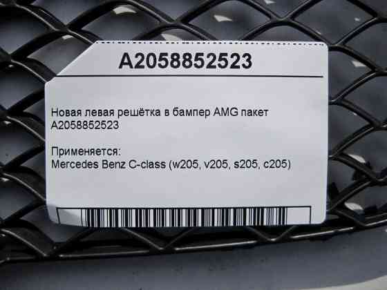 Mercedes-Benz  A2058852523 Нова ліва грати в бампер C-Class W205 AMG пакет Одеса
