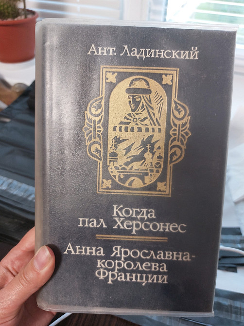 Ладинский Когда пал херсонес, Анна Ярославна-королева Франции Киев - изображение 1
