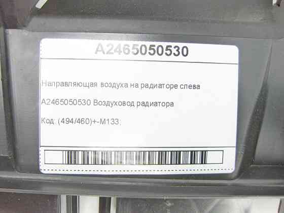 Mercedes-Benz  A2465050530 Напрямна повітря на радіаторі зліва CLA Shooting Brake X117 CLA C117 Одеса