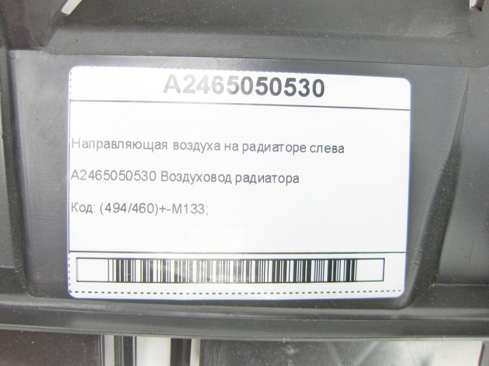 Mercedes-Benz  A2465050530 Напрямна повітря на радіаторі зліва CLA Shooting Brake X117 CLA C117 Одеса - фото 6