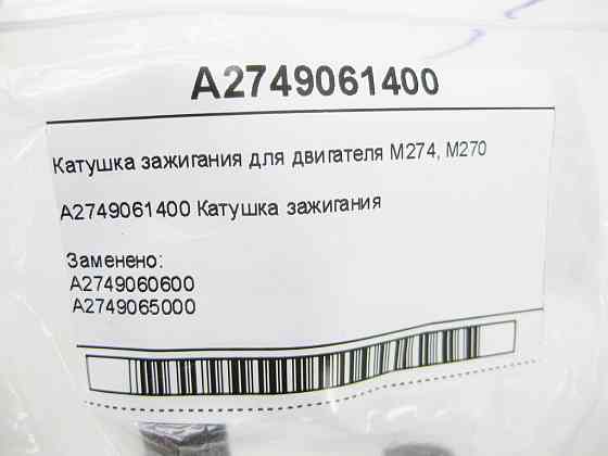 Mercedes-Benz  A2749061400 Котушка запалювання для двигуна M274, M270 C-Class W205 C-class Estate S205 C-Class Cabrio A205 C-Class Coupe С205 GLC Coup Одесса