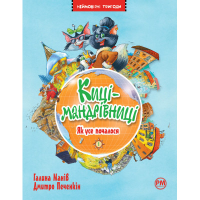 Книга Киці-мандрівниці. Як усе почалося. Книжка 1 - Галина Манів Видавництво РМ (9786178248796) Вінниця - фото 1