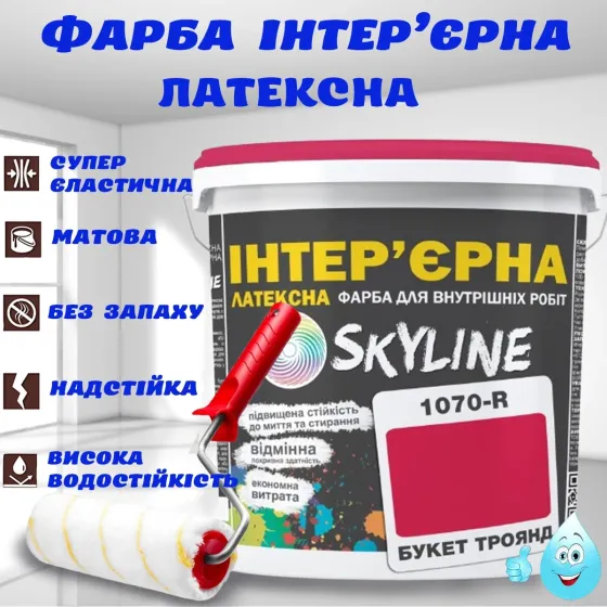 Фарба Інтер'єрна Латексна матова миюча зносостійка емаль без запаху для стін і стель Skyline Букет троянд 10 л Харків