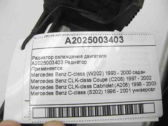 Mercedes-Benz  A2025003403 Радіатор охолодження двигуна C-class W202 CLK Coupe C208 CLK Cabriolet A208 C-class S202 Одеса