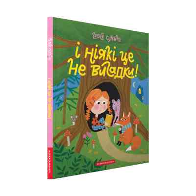 Книга І ніякі це не вигадки! - Грася Олійко А-ба-ба-га-ла-ма-га (9786175852903) Винница