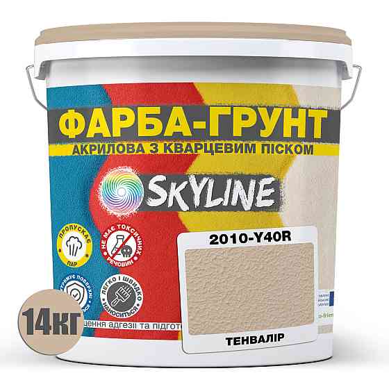 Кольорова Фарба - Грунт акрилова з кварцовим піском SkyLine 2010-Y40R Тенвалір 14 кг Харків