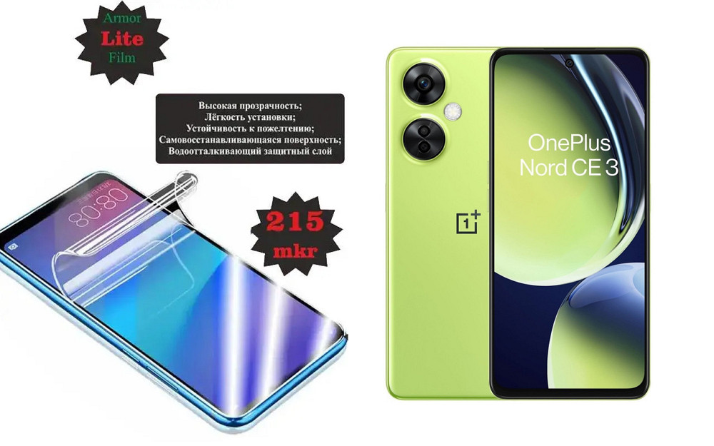 Поліуретанова плівка OnePlus Nord CE 2 5G, Nord CE 2 Lite 5G, Lite, товщина 0,215 мм Київ - фото 1