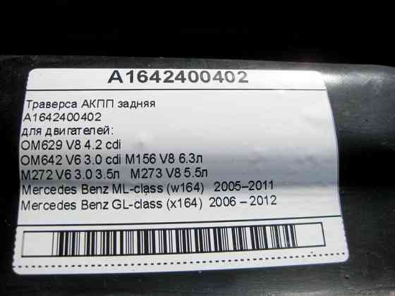 Mercedes-Benz  A1642400402 Траверса АКПП при двигунах OM629 V8 4.2 cdi OM642 V6 3.0 cdi M272 V6 3.0 3.5л M273 V8 5.5л M156 V8 6.3л ML W164 GL X164 Одесса