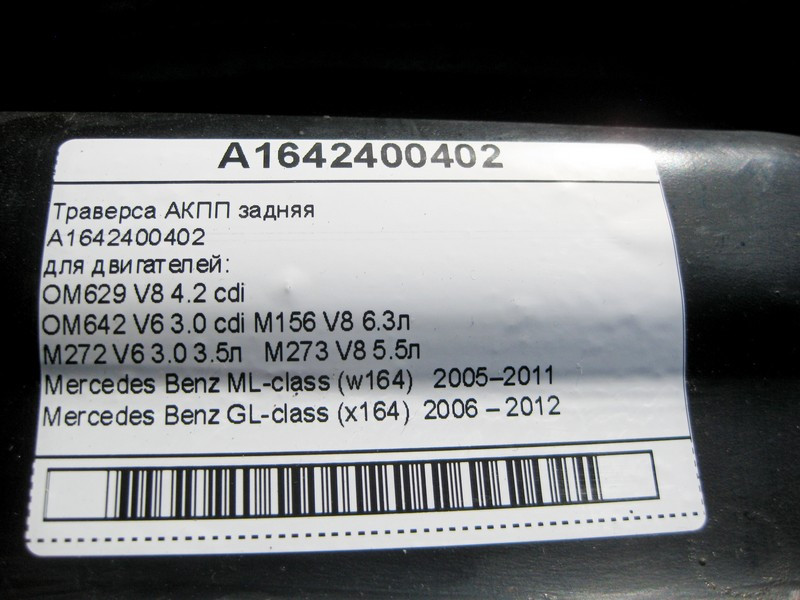 Mercedes-Benz  A1642400402 Траверса АКПП при двигунах OM629 V8 4.2 cdi OM642 V6 3.0 cdi M272 V6 3.0 3.5л M273 V8 5.5л M156 V8 6.3л ML W164 GL X164 Одесса - изображение 6
