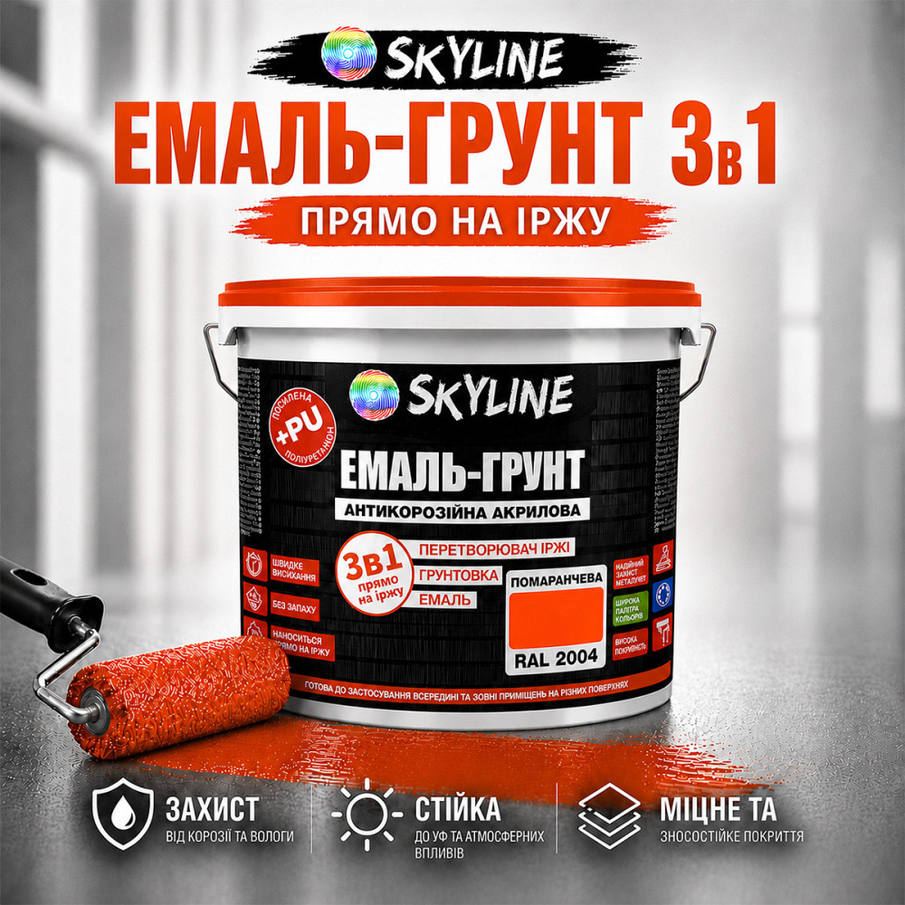 Емаль-ґрунт 3 в 1 SkyLine RAL 2004 Помаранчева антикорозійна акрил-поліуретанова фарба по металу без запаху 3.6 кг Харків - фото 3