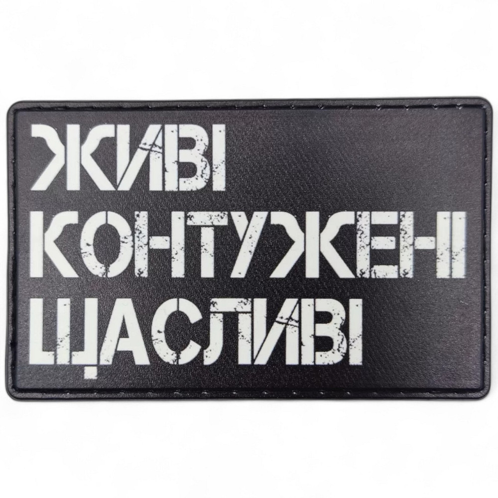 Патч / шеврон Живі Контужені Щасливі Запоріжжя - фото 1